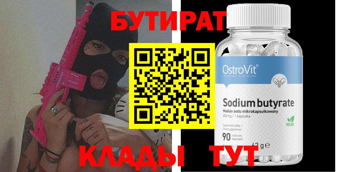 Томск  БУТИРАТ оксибутират  Бутират  Вход с VPN 