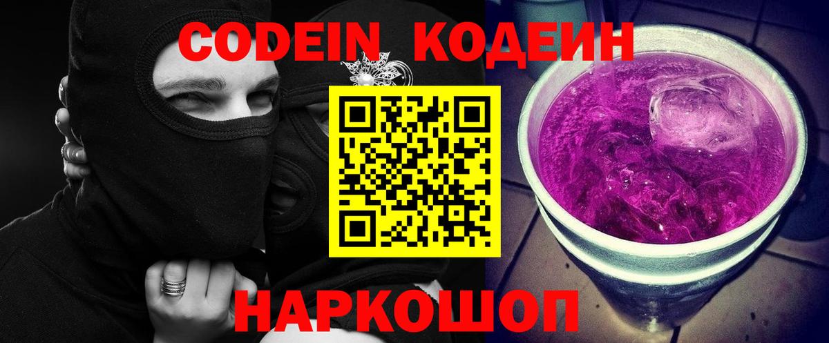 Кодеин напиток Lean (лин) Томск